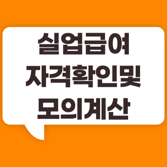 고용보험 실업급여 수급자격 조건 확인 및 모의계산기