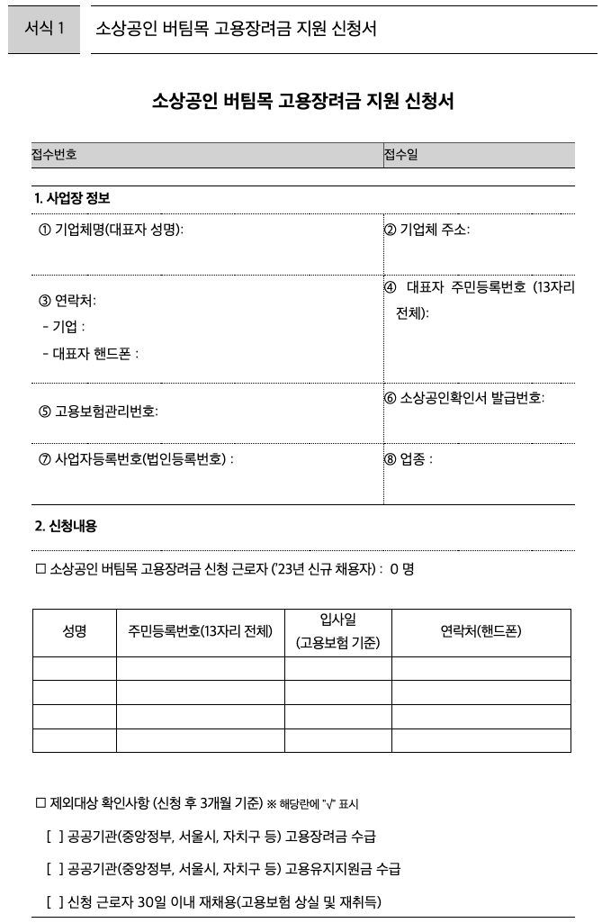 소상공인 버팀목 고용장려금 신청서 서식