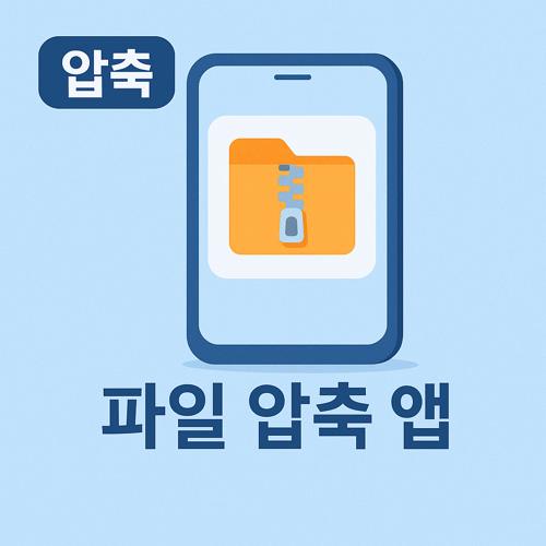 스마트폰 파일 압축 앱 섬네일