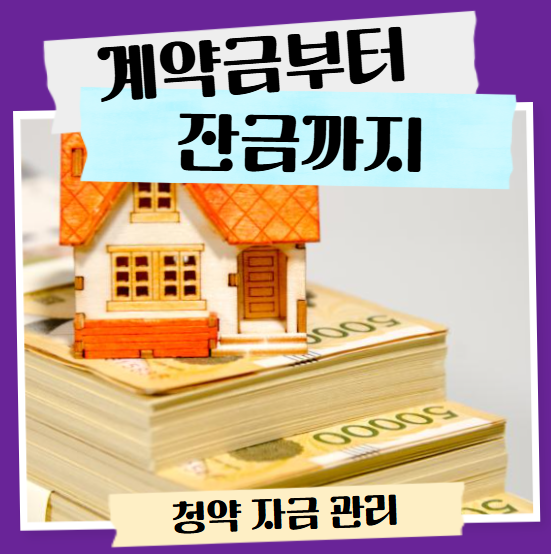 계약금부터 잔금까지 청약 자금 관리