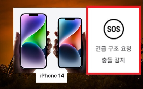 아이폰14시리즈와-SOS긴급구조요청-충돌감지-기능탑재