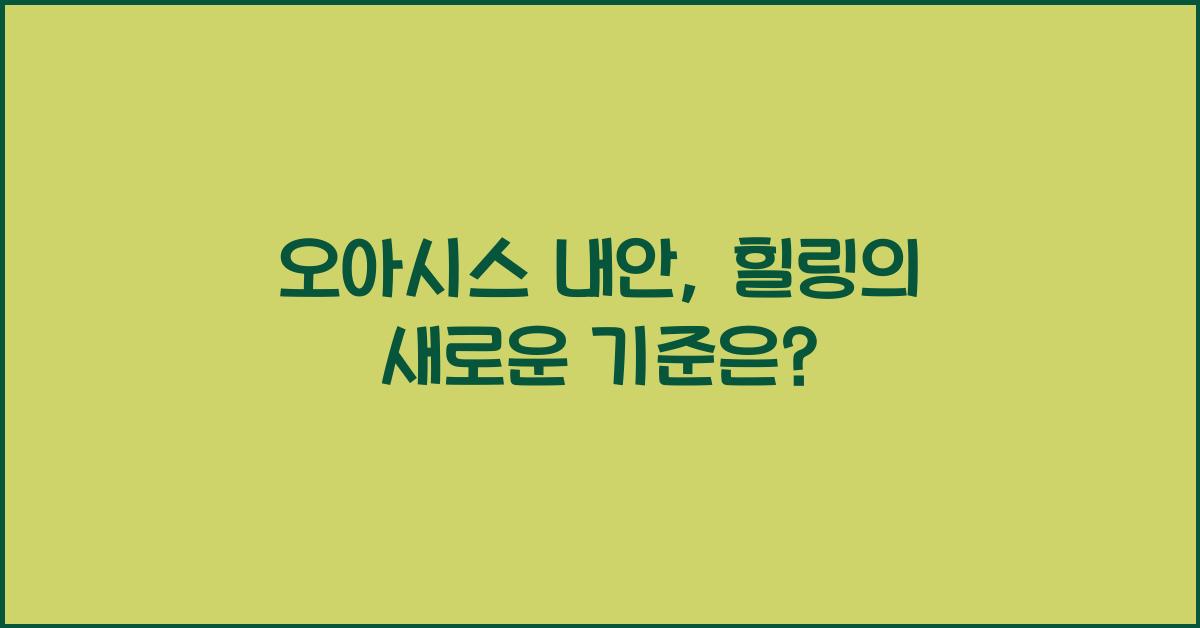 오아시스 내안