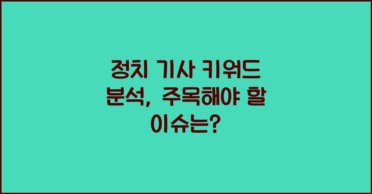 정치 기사 키워드