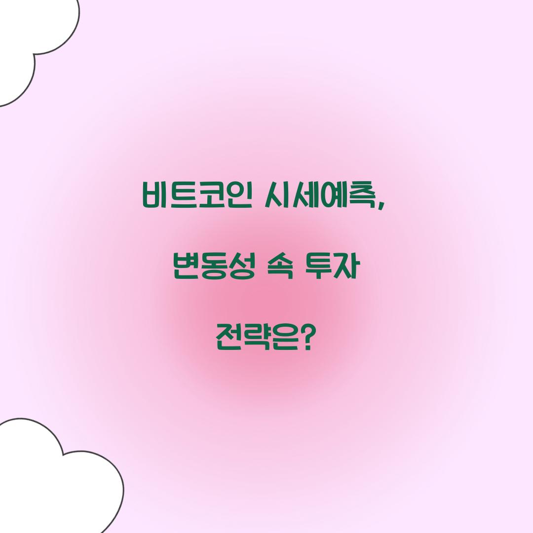 비트코인 시세예측