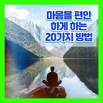 마음을 편안하게 하는 20가지 방법