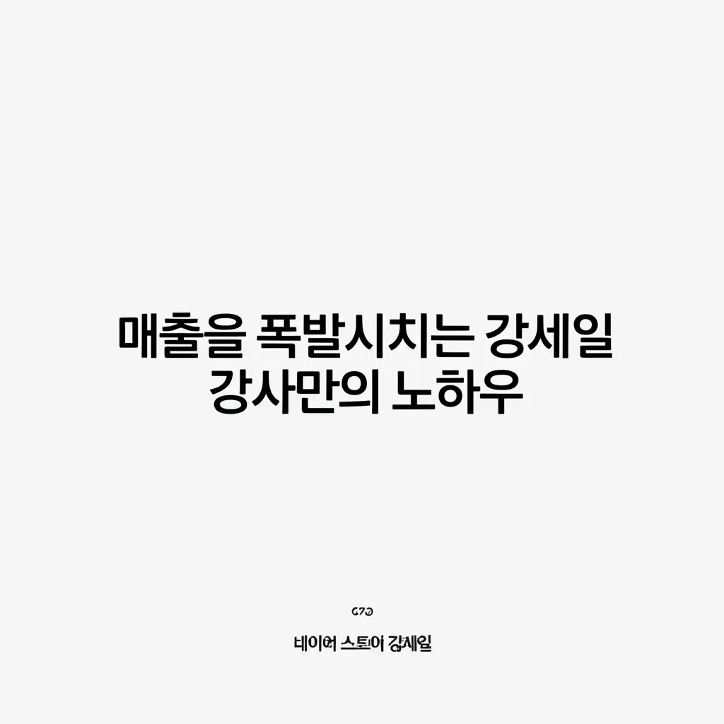 네이버스토어강세일_knowhow