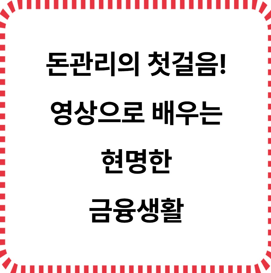 돈관리의 첫걸음_영상으로 배우는 현명한 금융생활
