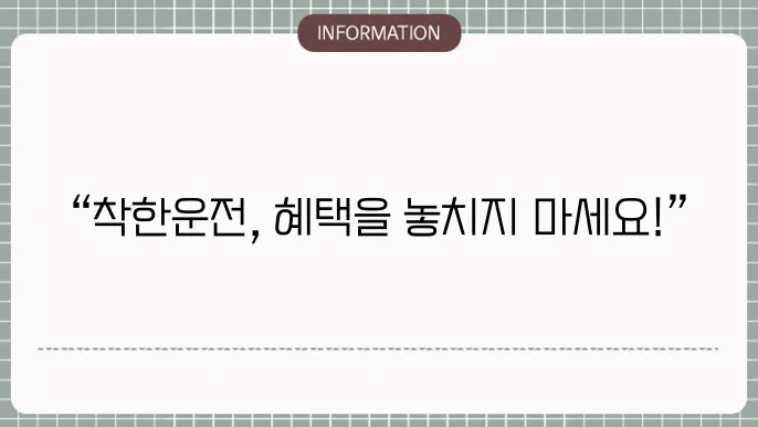 착한운전 마일리지 조회 및 신청하는 방법