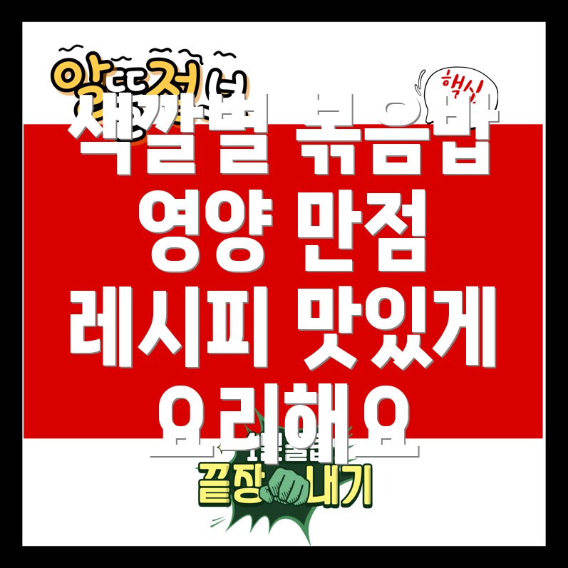 볶음밥
