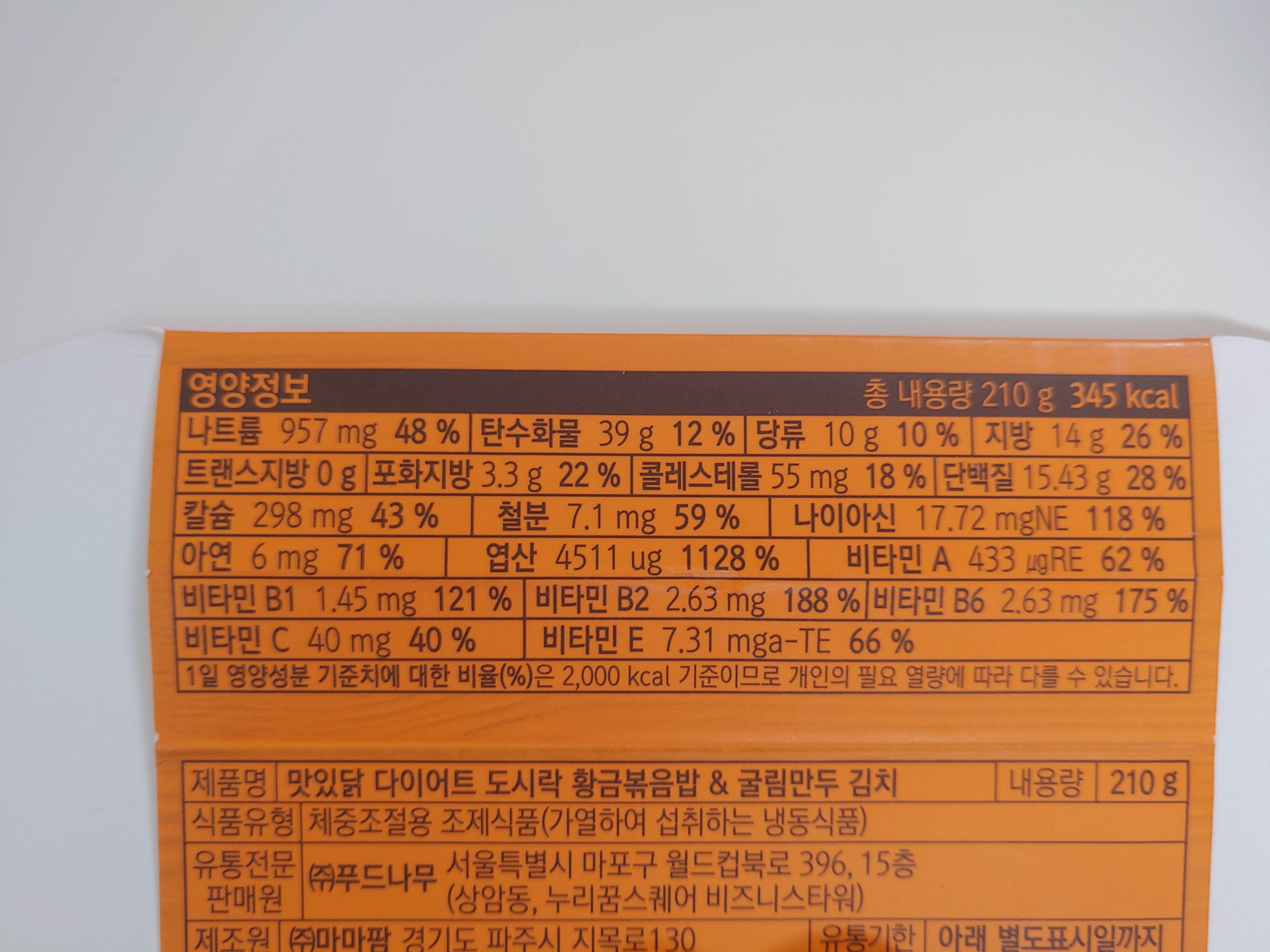 맛있닭 다이어트 도시락 황금볶음밥&amp;굴림만두 김치