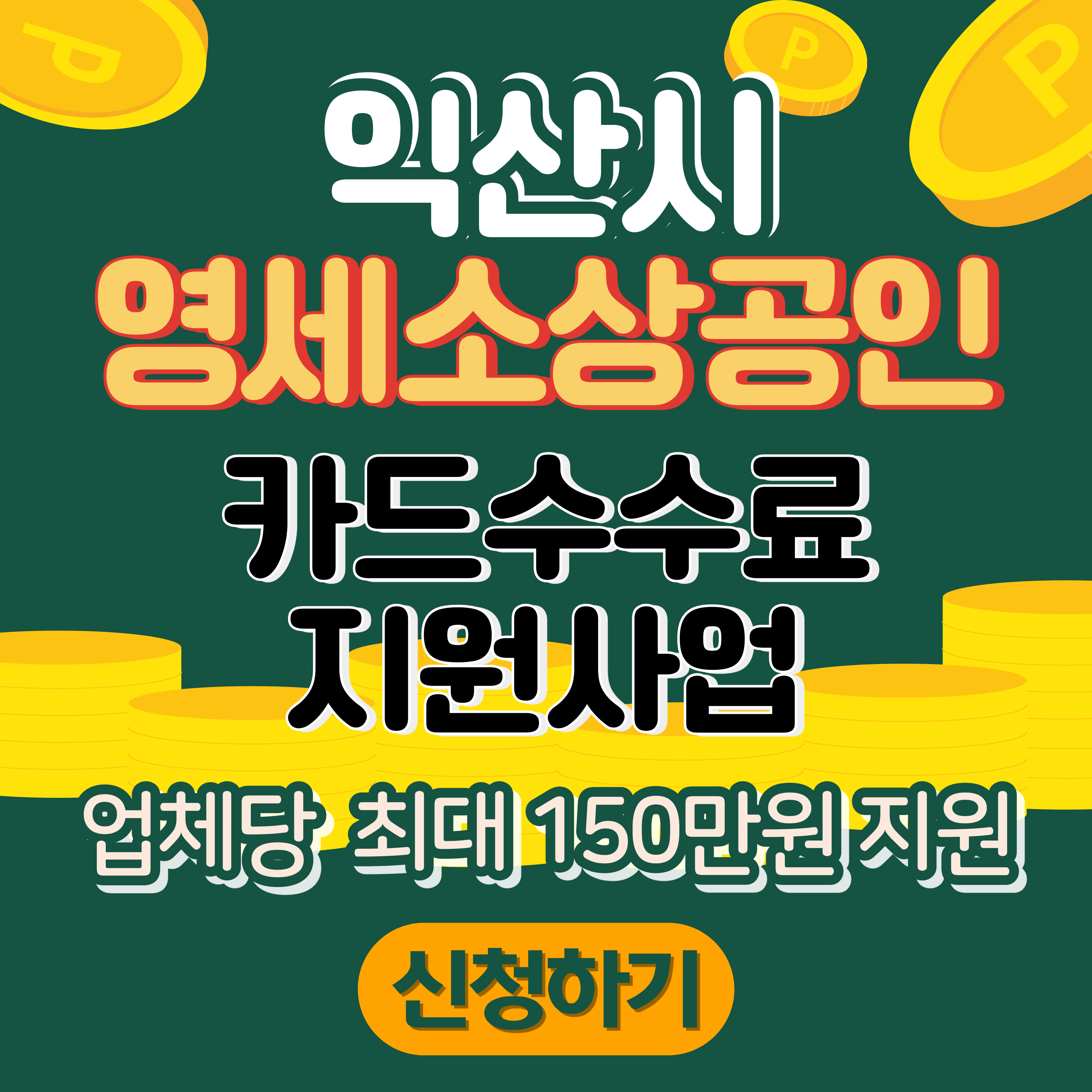 영세소상공인 카드수수료