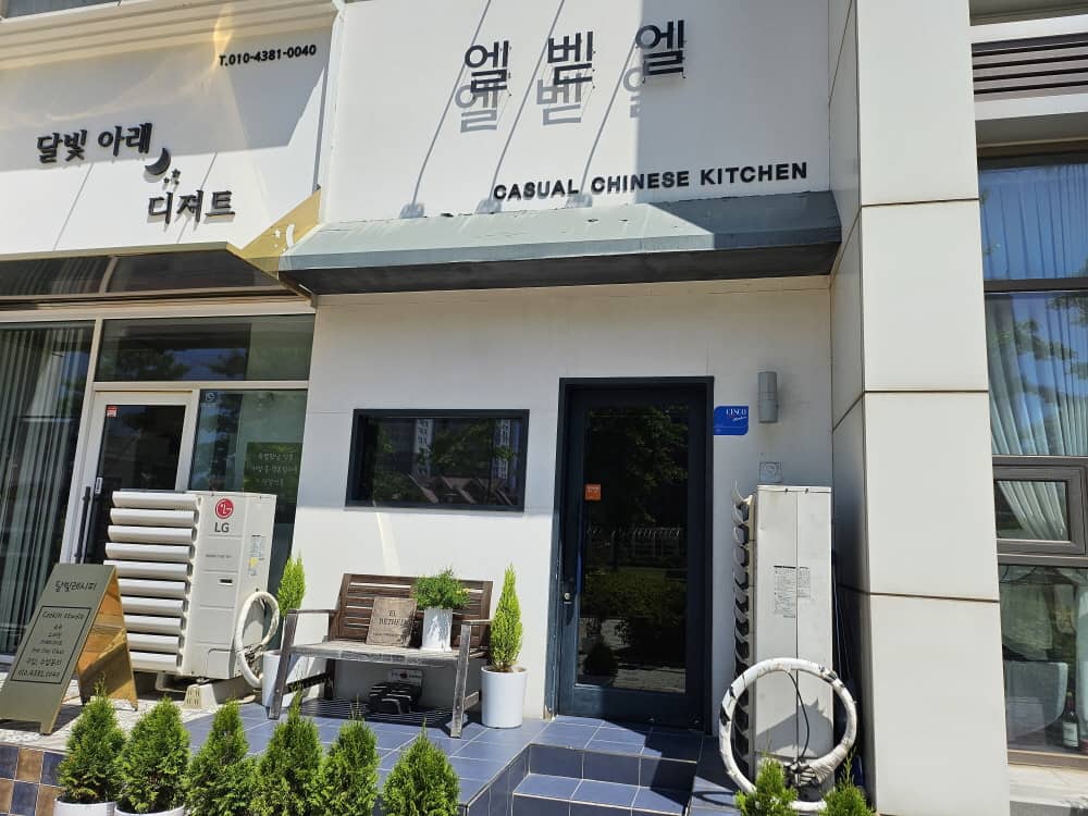 송도 엘벧엘