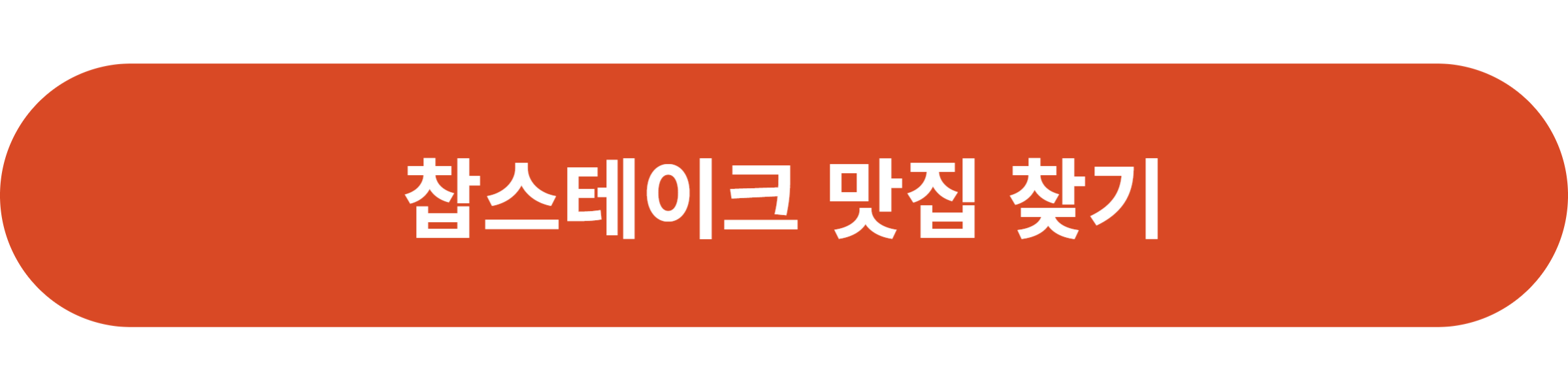 찹스테이크 맛집 찾기