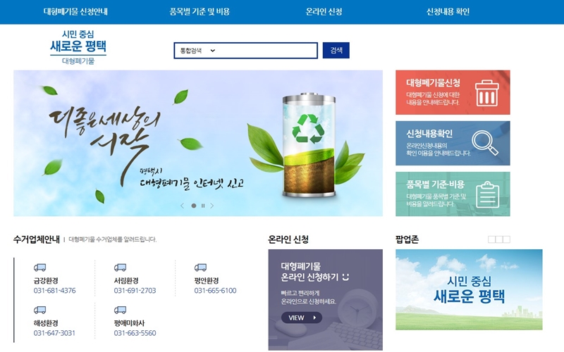 평택 대형폐기물 처리 홈페이지 이용안내