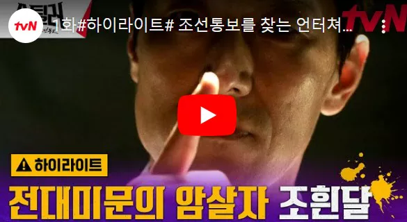 스틸러 일곱개의 조선통보 1화 하이라이트 화면