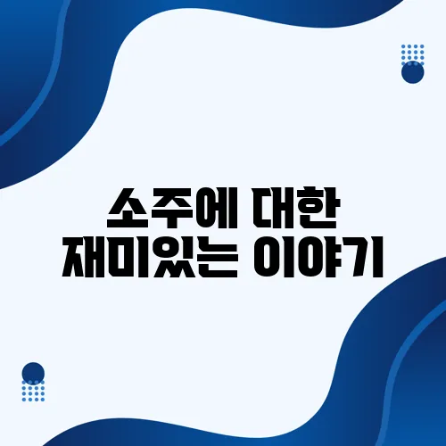 소주에 대한 재미있는 이야기, 알고 보면 더 흥미롭습니다!