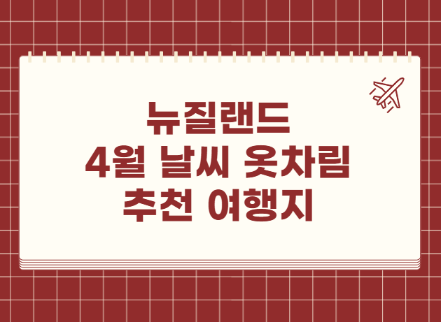 뉴질랜드 4월 날씨 옷차림 추천 여행지