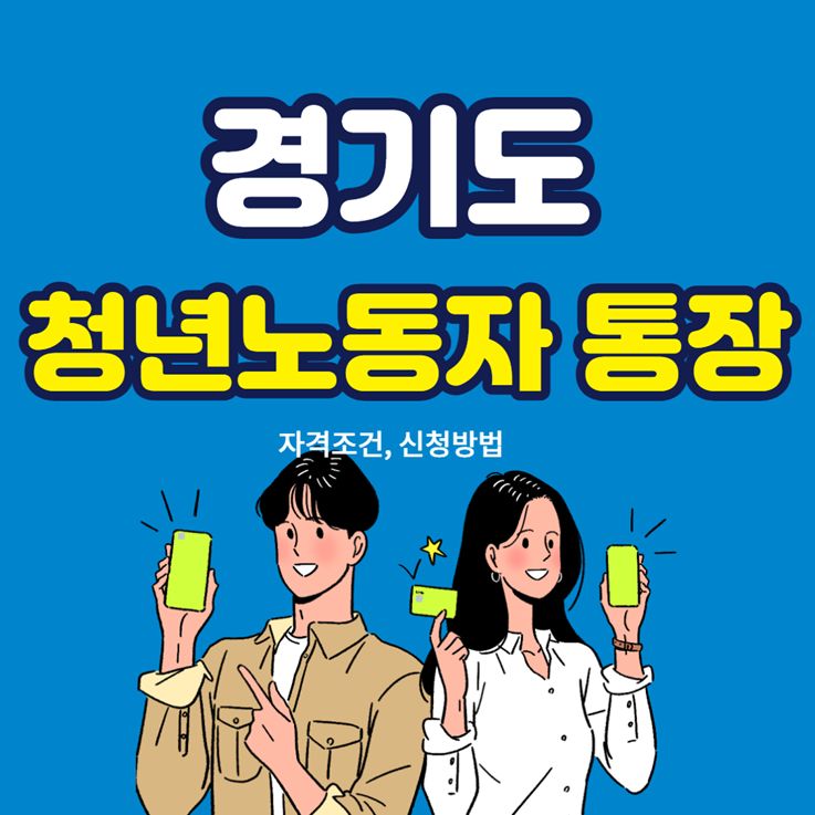 경기도 청년 노동자 통장