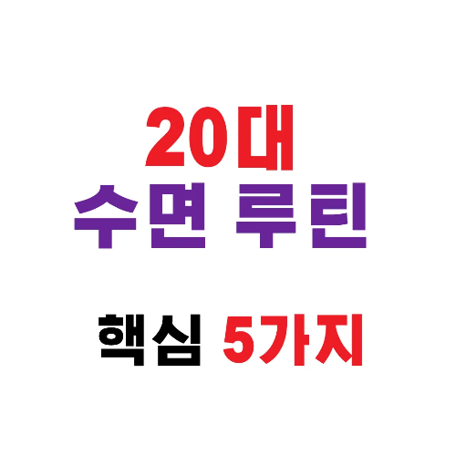 20대 수면 루틴