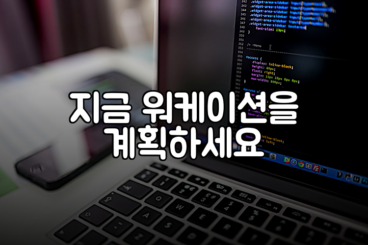 지금 워케이션을 계획하세요