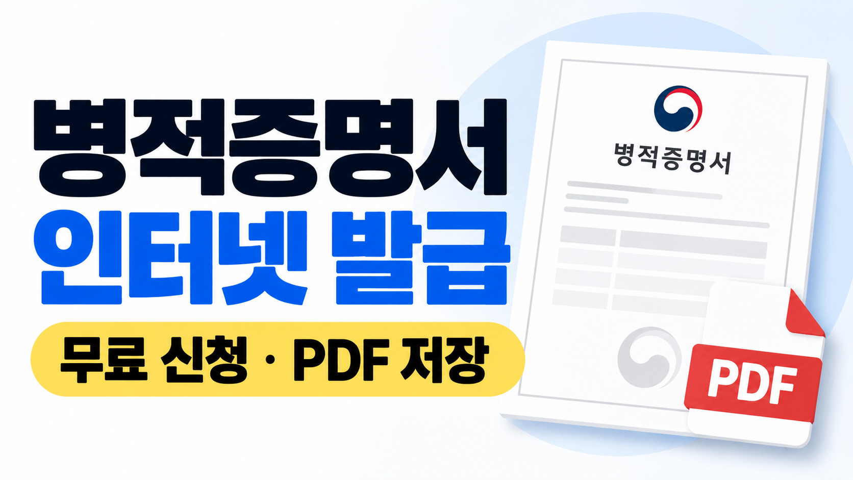 병적증명서 인터넷 발급 방법｜정부24 무료 신청&middot;PDF 저장&middot;발급 대상 정리