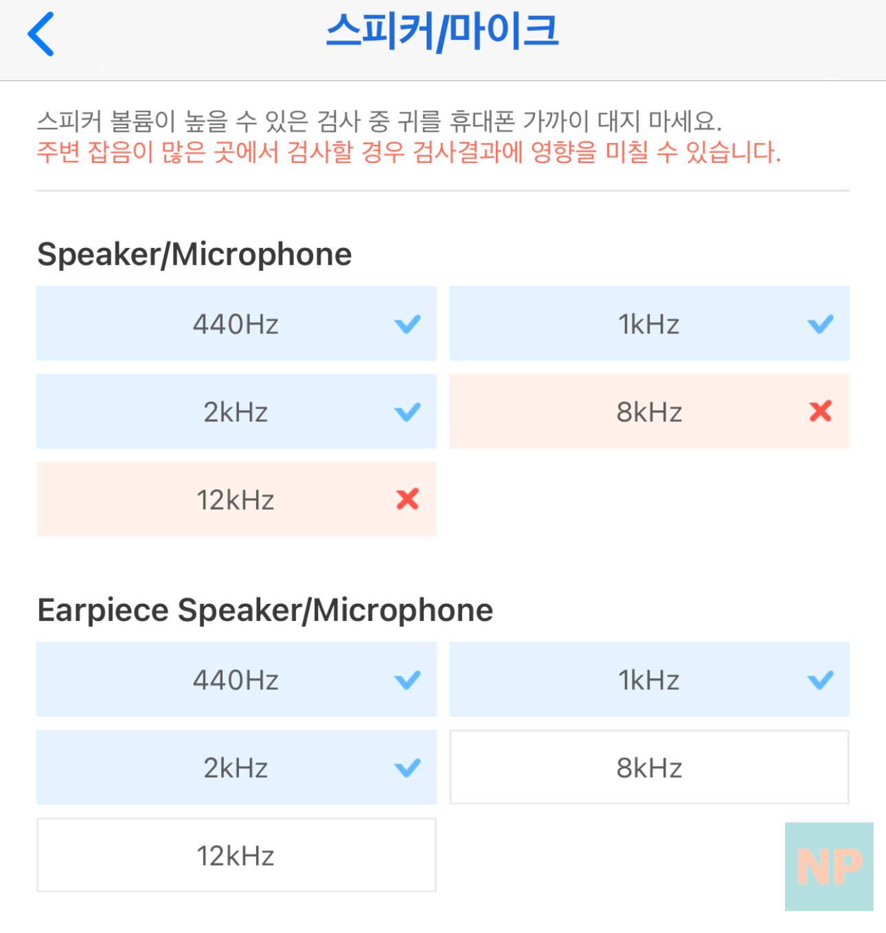 스피커/마이크 주변 소음