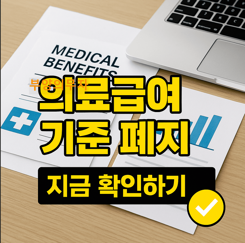 의료급여부양의무자기준폐지