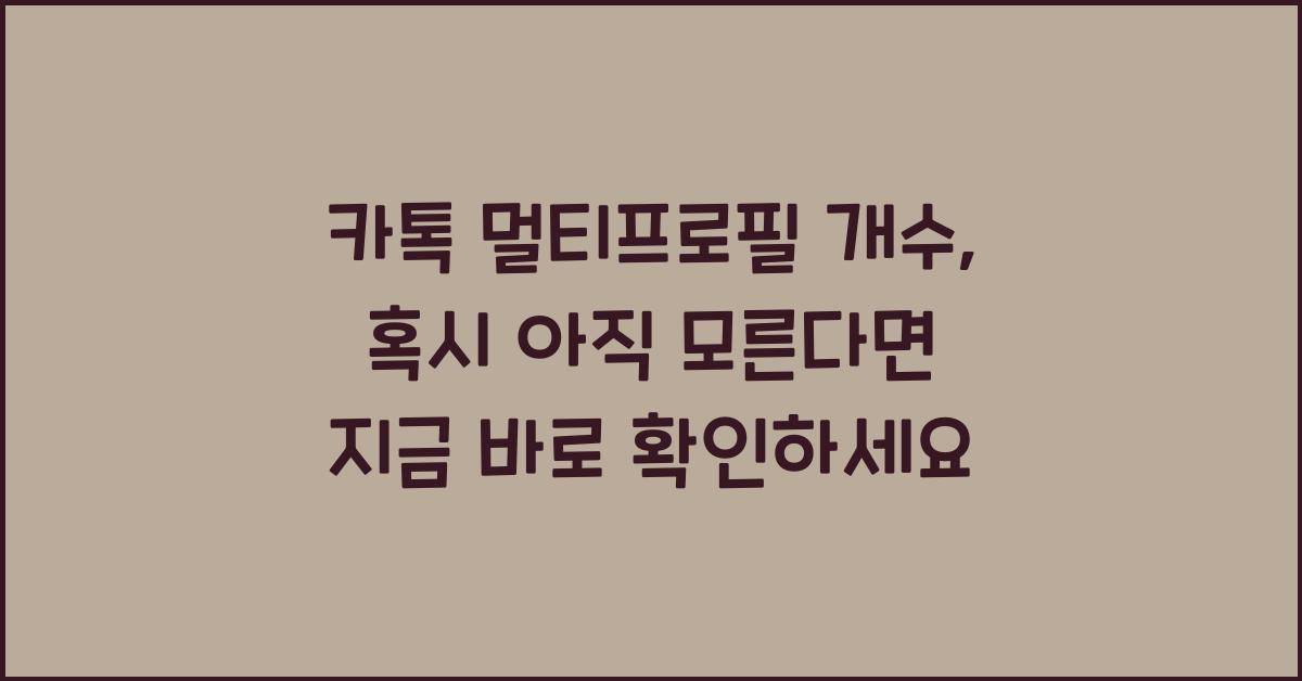 카톡 멀티프로필 개수