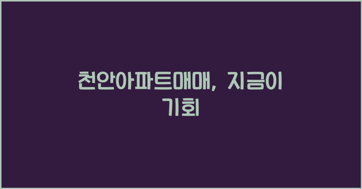 천안아파트매매