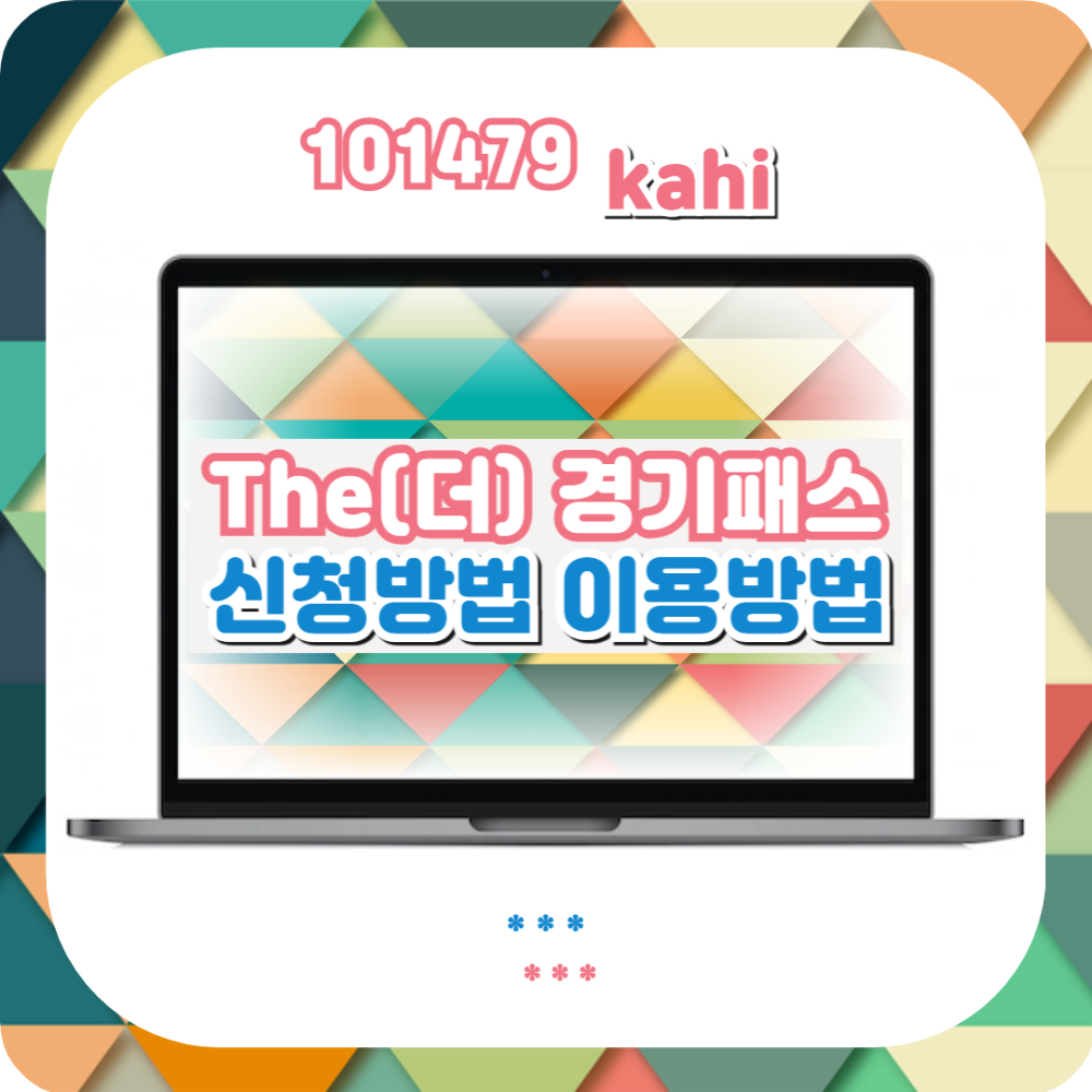 The(더) 경기패스 신청 및 이용 안내