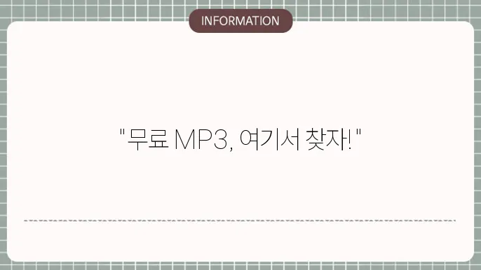 mp3 무료 다운로드 가능한 웹사이트