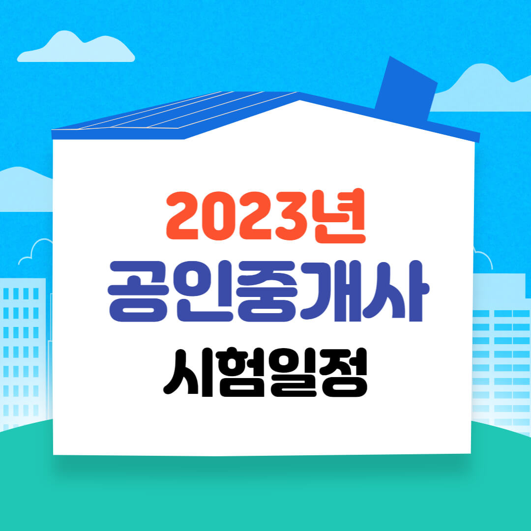 2023 공인중개사 시험일정 공인중개사1차2차