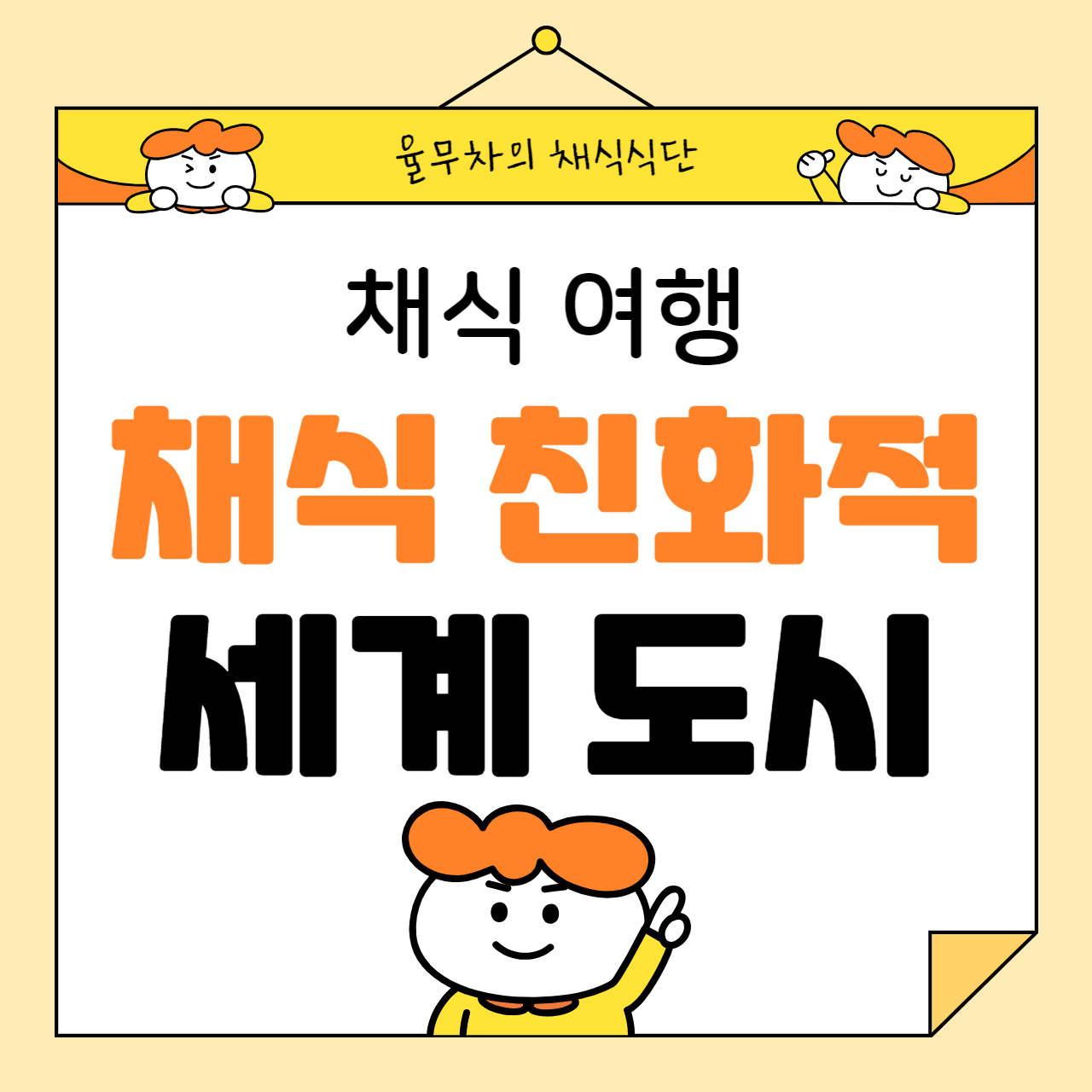 채식 여행: 전 세계 채식 친화적인 도시 추천