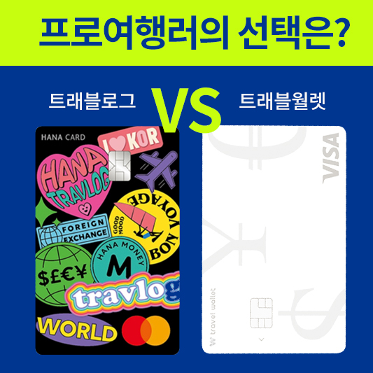 트래블로그 트래블월렛