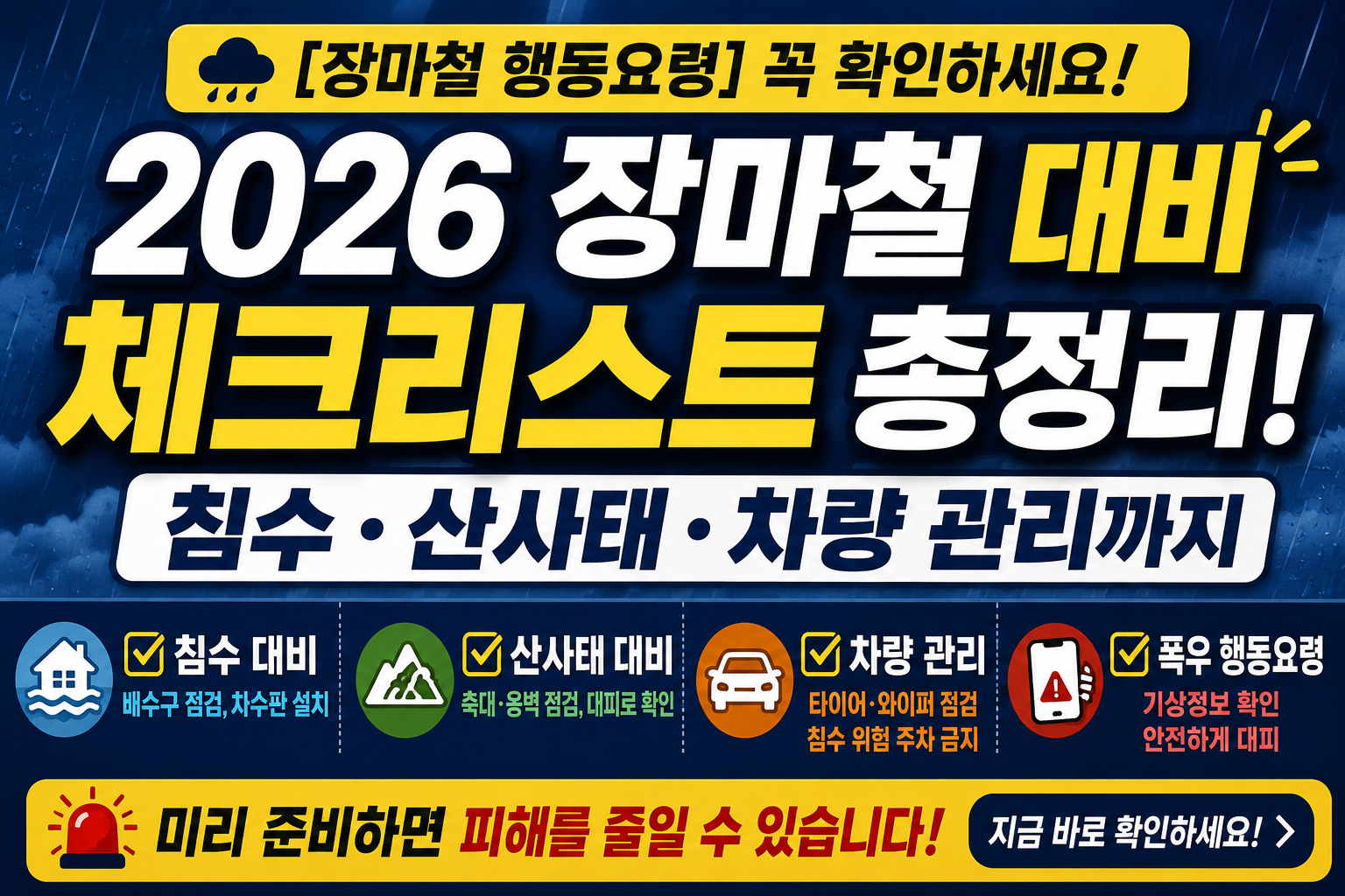 2026 장마철 대비 체크리스트 총정리! 침수&middot;산사태&middot;차량 관리까지