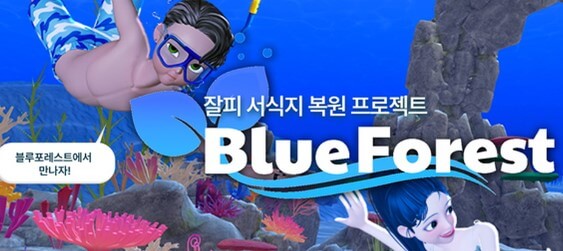 LG화학의 바다숲 프로젝트 참여 동기, 잘피 서식지 복원, 메타버스 활용