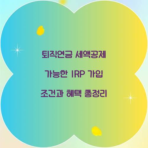 퇴직연금 세액공제 가능한 IRP 가입 조건