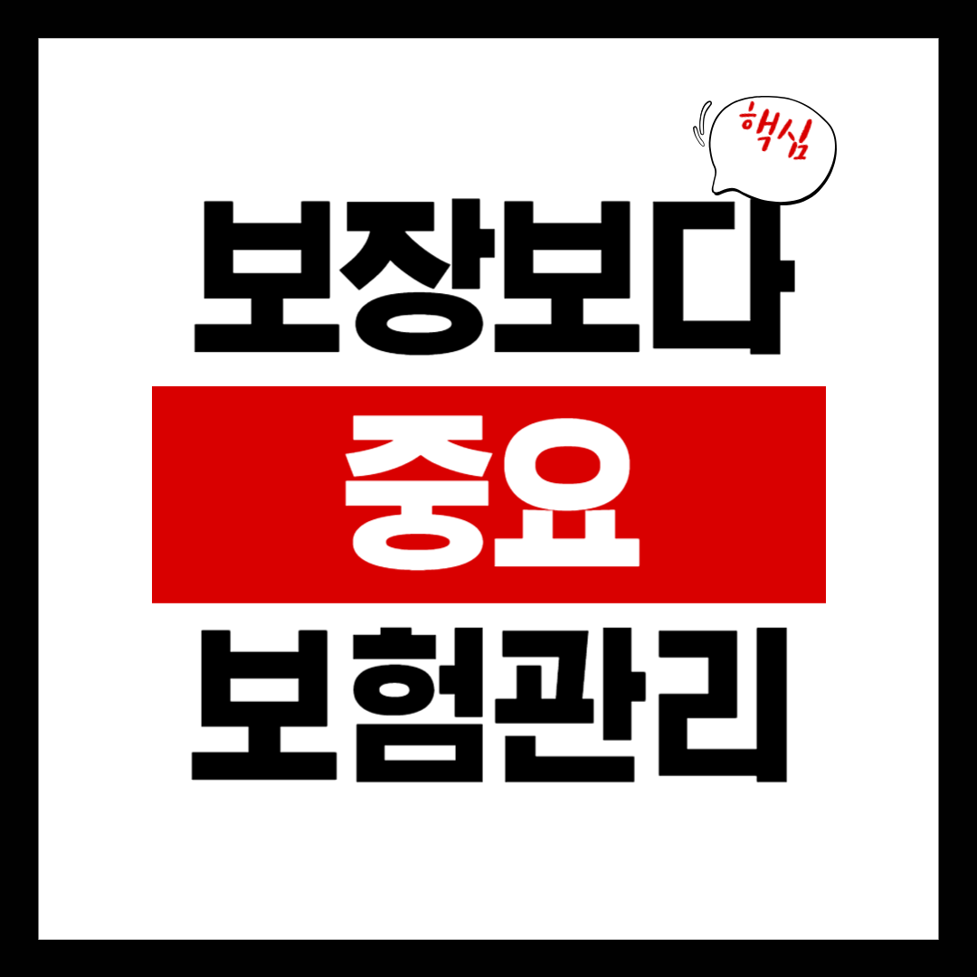 보장보다 중요한 보험 관리 습관