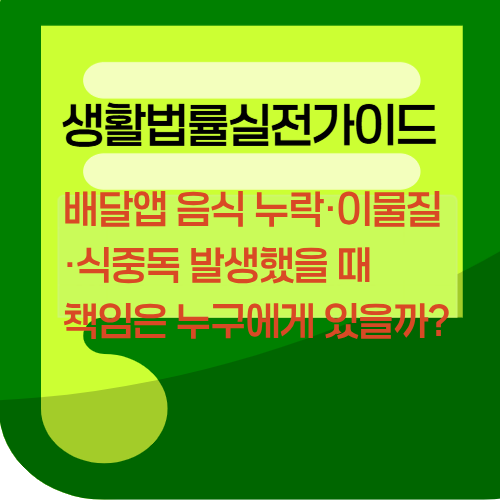 배달앱 음식 누락&middot;이물질&middot;식중독 발생했을 때 책임은 누구에게 있을까?