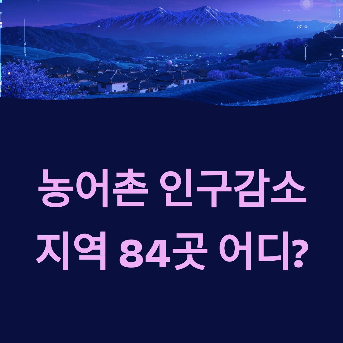농어촌 인구감소지역 84곳 어디? 민생회복 소비쿠폰 5만원 추가지급 기준 조건 대상 신청방법 안내