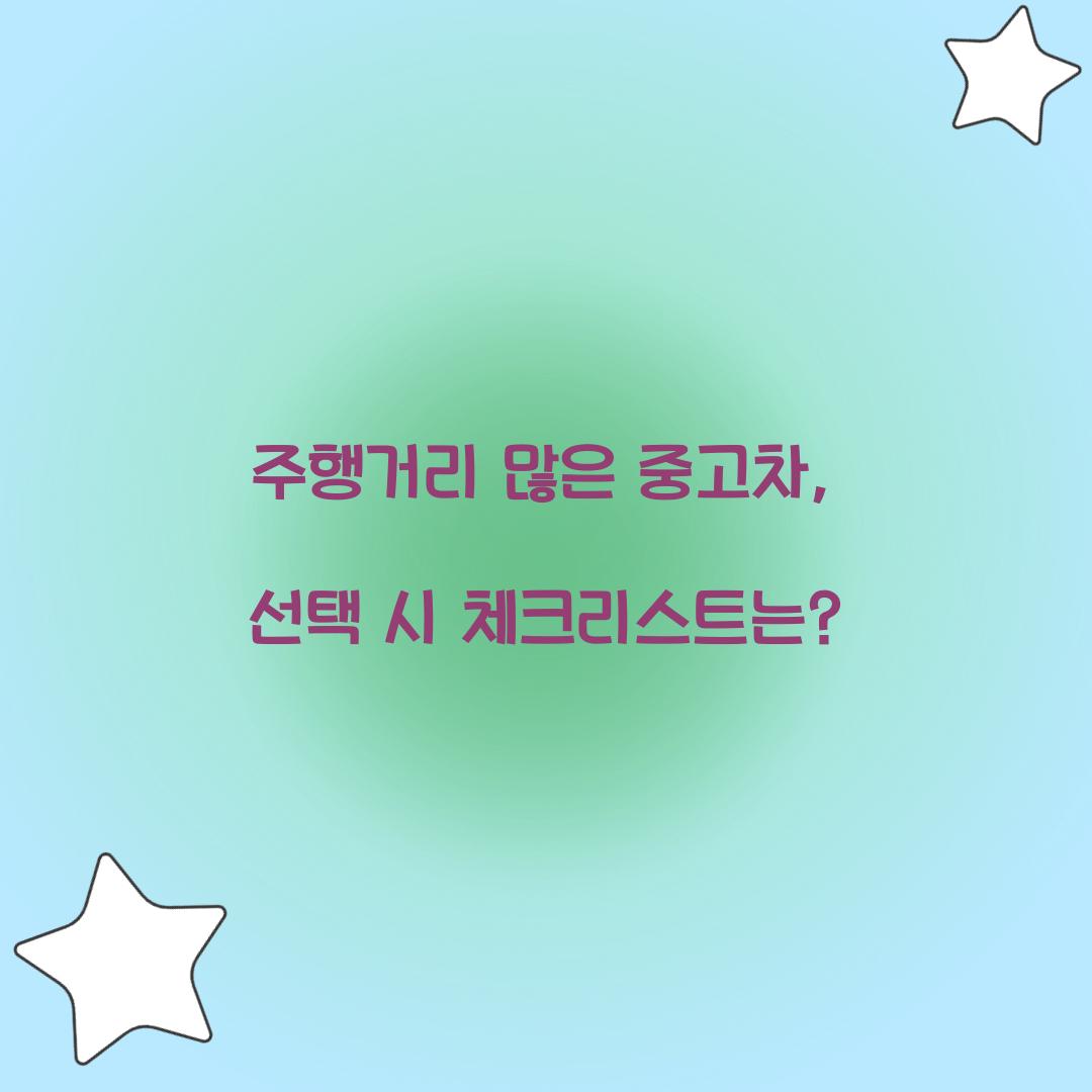 주행거리 많은 중고차