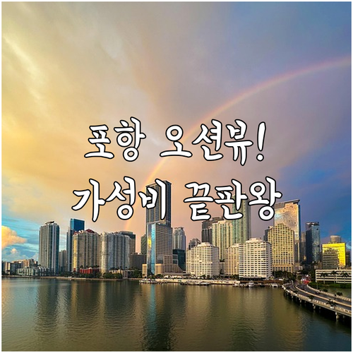 포항 호텔 추천 및 오션뷰 가성비 숙..