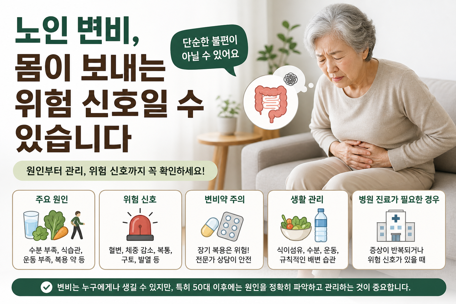 노인 변비, 몸이 보내는 위험 신호