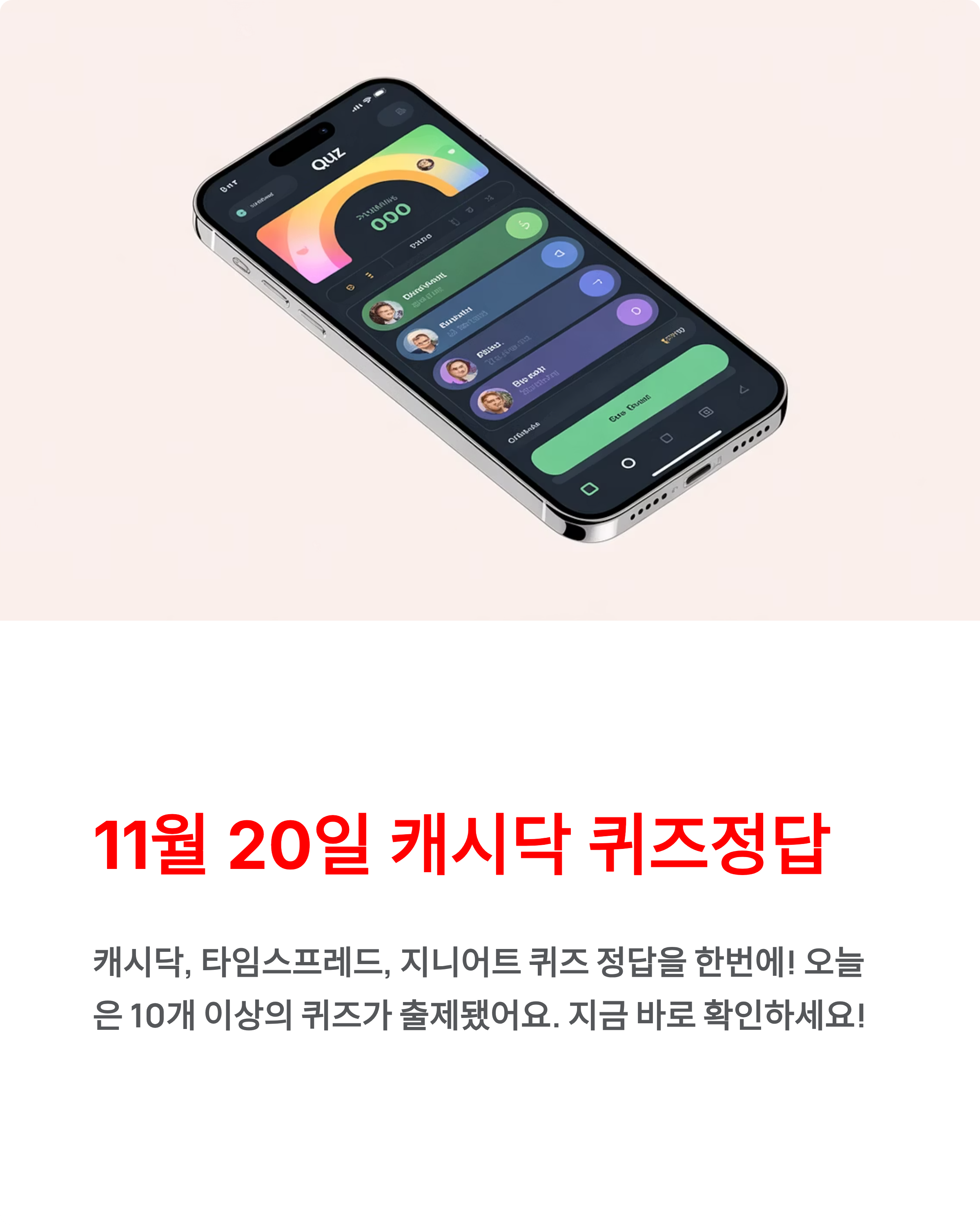11월 20일 캐시닥, 타임스프레드, 지니어트 퀴즈정답 총정리!