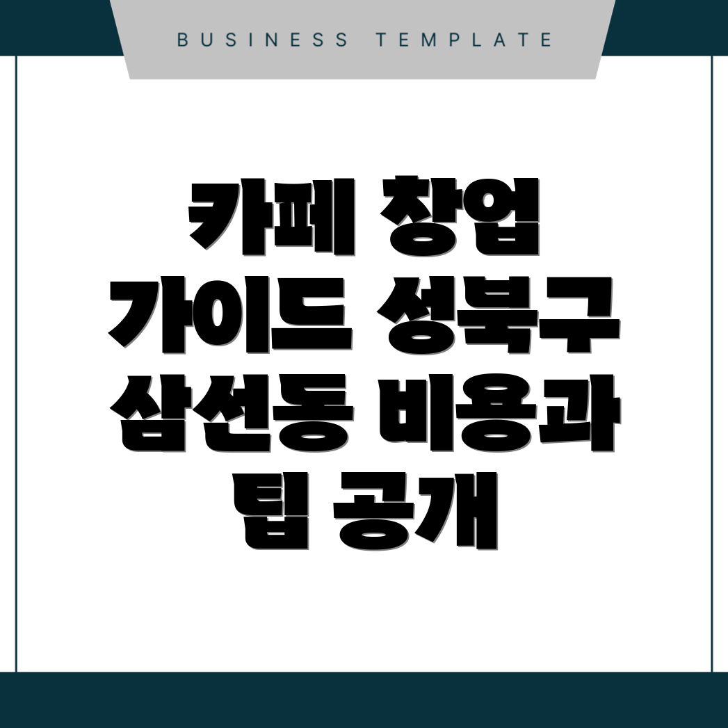 카페 창업 비용