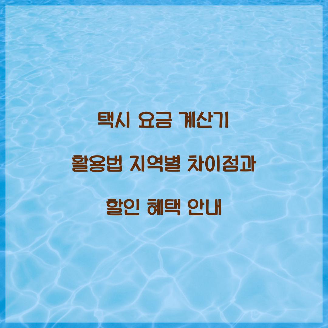 택시 요금 계산기