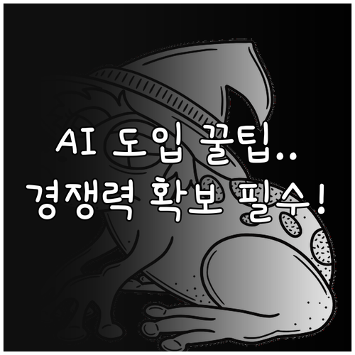 인공지능 도입 기업 경쟁력 확보 정밀..