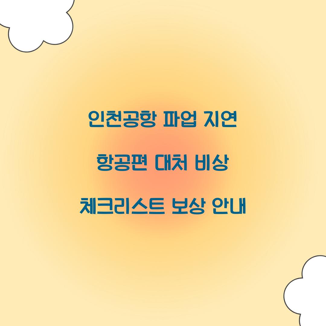 인천공항 파업 지연