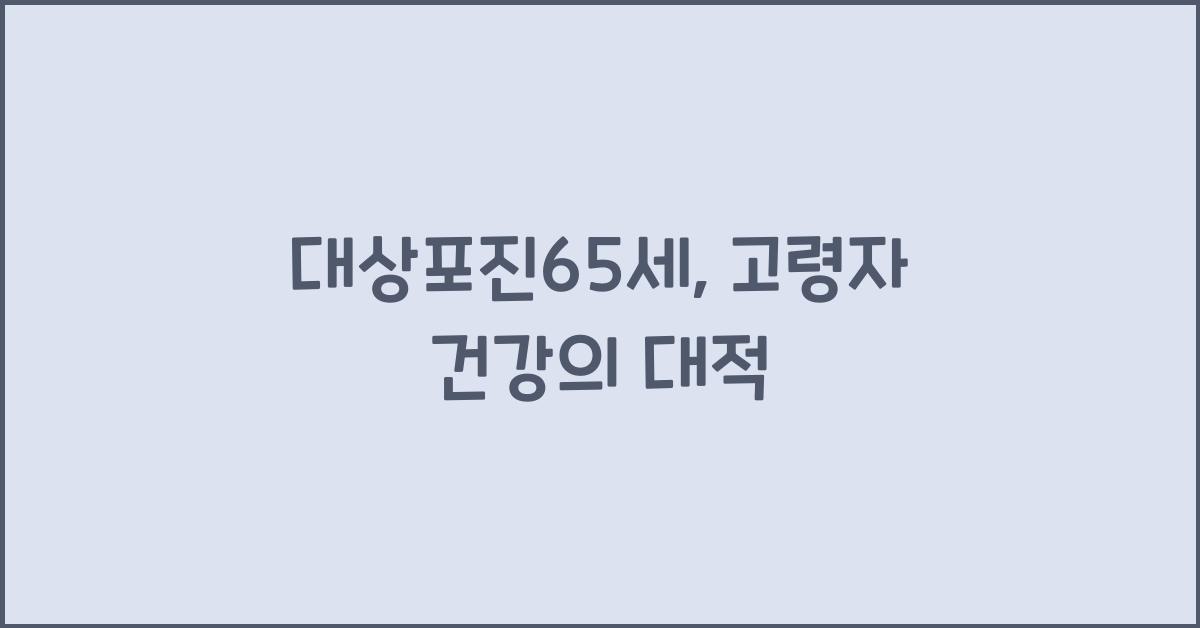대상포진65세