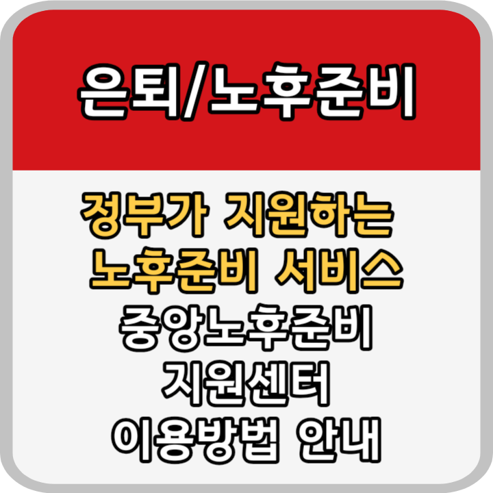 중앙노후준비지원센터 이용방법 총정리